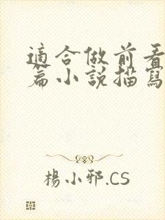 适合做前看的短篇小说描写清楚得