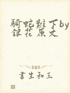 骑蛇难下by金银花原文