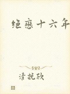 绝恋十六年