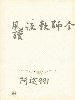 风流教师全文阅读