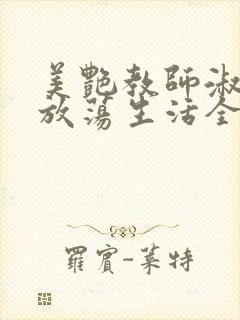 美艳教师淑敏的放荡生活全文阅读