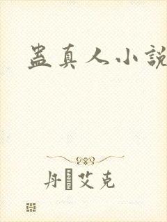 蛊真人小说