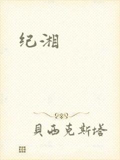 纪湘封面