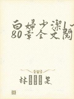 白妇少洁1～180章全文阅读封面