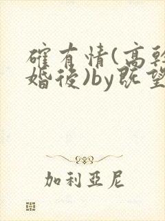 确有情(高干 婚后)by既望笔趣阁