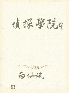 侦探学院q