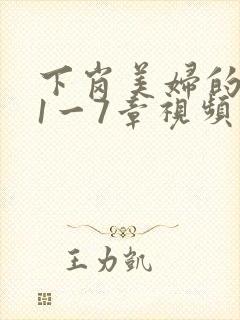 下岗美妇的肉唇1一7章视频