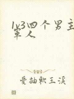 1v3四个男主军人