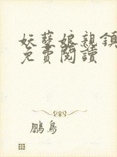 妖孽娘亲镇九天免费阅读封面