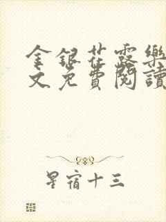 金银花露乐可全文免费阅读无弹窗大结