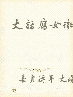 大话腐女微电影