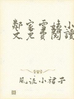 邻家雪姨小说全文免费阅读无弹窗笔趣阁