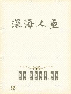 深海人鱼封面