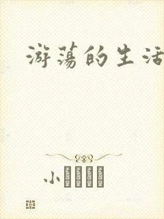 游荡的生活日记