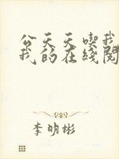 公天天吃我奶躁我的在线阅读封面