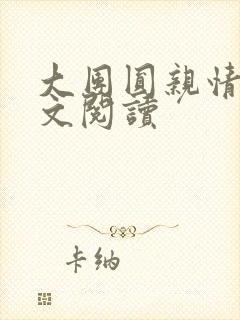 大团圆亲情会全文阅读