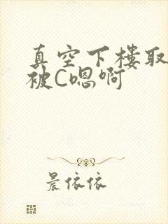 真空下楼取快递被C嗯啊