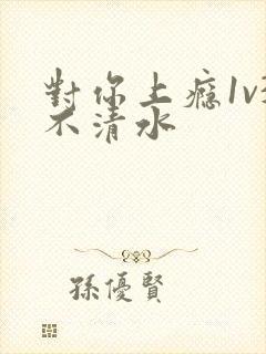 对你上瘾1v3不清水