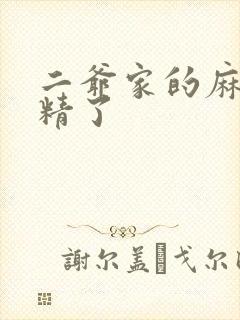 二爷家的麻雀成精了