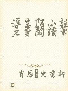 浮生陌小说全文免费阅读笔趣阁