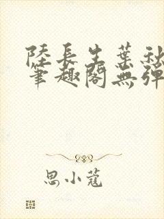 陆长生叶秋白新笔趣阁无弹窗