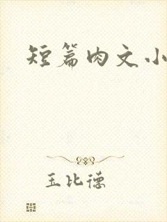 短篇肉文小说