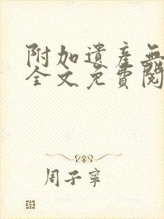 附加遗产无删减全文免费阅读笔趣阁