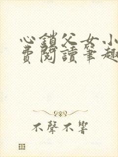 心锁父女小说免费阅读笔趣阁