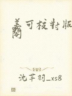 姜可校对版笔趣阁