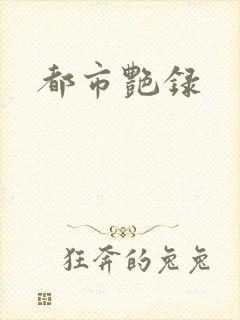 都市艳录