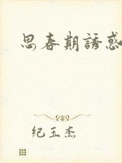 思春期诱惑漫画