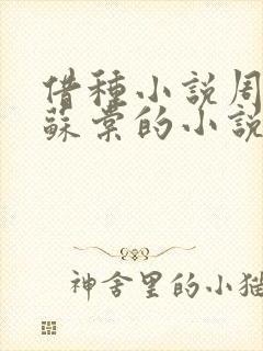 借种小说周楚臣苏棠的小说