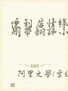 便利店情缘未增删带翻译小说