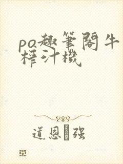 po趣笔阁牛奶榨汁机