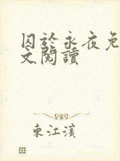 囚于永夜免费全文阅读