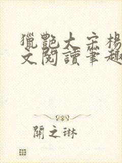 猎艳大宋杨门全文阅读笔趣阁封面