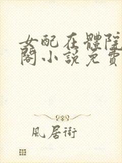 女配在体院笔趣阁小说免费阅读