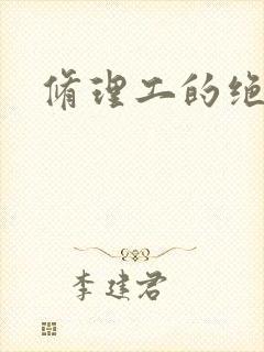 修理工的绝遇
