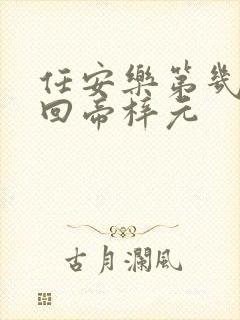 任安乐第几集变回帝梓元