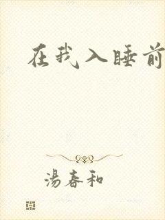 在我入睡前