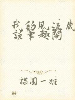 我的风流岁月小说笔趣阁