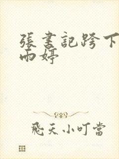 张书记跨下的杨雨婷封面