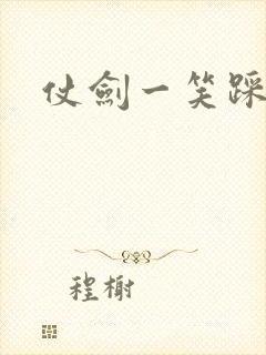 仗剑一笑踩蘑菇