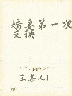 娇妻第一次尝试交换