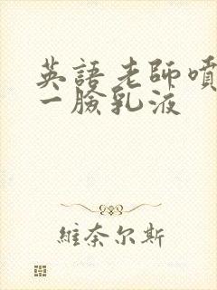 英语老师喷了我一脸乳液