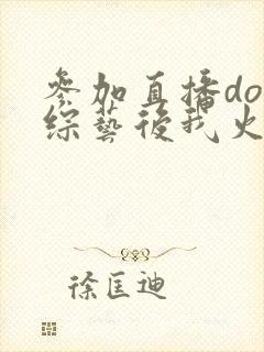 参加直播doi综艺后我火了