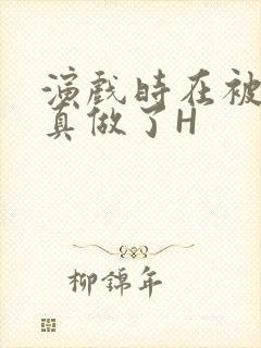 演戏时在被子里真做了H封面