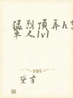 猛烈顶弄h禁欲军人1v1