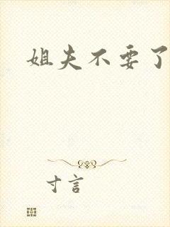 姐夫不要了