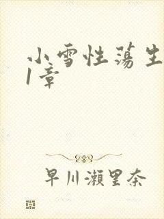小雪性荡生活第1章
